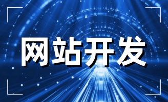 2023年企業(yè)為什么還要做網(wǎng)站?